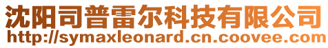 沈陽司普雷爾科技有限公司