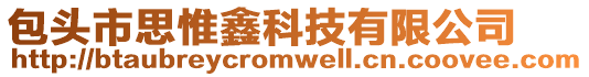 包頭市思惟鑫科技有限公司