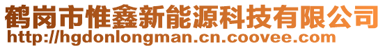 鶴崗市惟鑫新能源科技有限公司