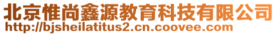 北京惟尚鑫源教育科技有限公司