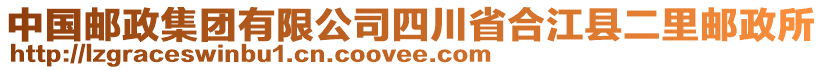 中國(guó)郵政集團(tuán)有限公司四川省合江縣二里郵政所