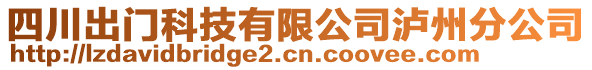 四川出門科技有限公司瀘州分公司