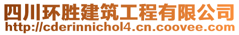 四川環(huán)勝建筑工程有限公司