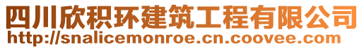 四川欣積環(huán)建筑工程有限公司