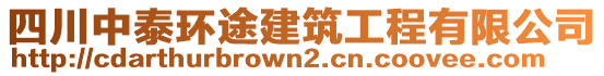 四川中泰環(huán)途建筑工程有限公司