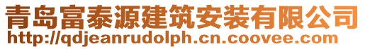 青島富泰源建筑安裝有限公司