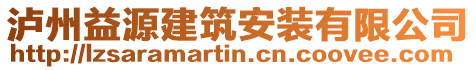 瀘州益源建筑安裝有限公司