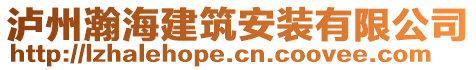 瀘州瀚海建筑安裝有限公司