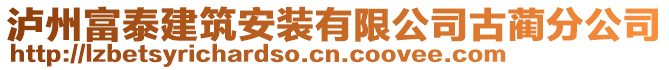 瀘州富泰建筑安裝有限公司古藺分公司