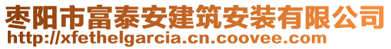 棗陽市富泰安建筑安裝有限公司