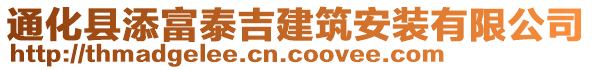 通化縣添富泰吉建筑安裝有限公司