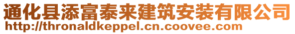 通化县添富泰来建筑安装有限公司