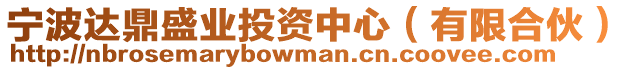 寧波達鼎盛業(yè)投資中心（有限合伙）