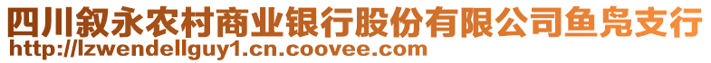 四川敘永農(nóng)村商業(yè)銀行股份有限公司魚鳧支行