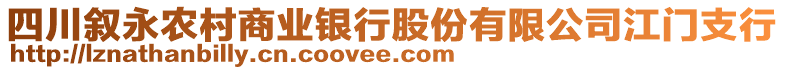 四川敘永農(nóng)村商業(yè)銀行股份有限公司江門(mén)支行