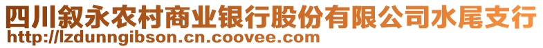 四川敘永農(nóng)村商業(yè)銀行股份有限公司水尾支行