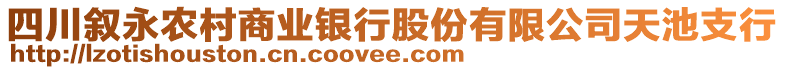 四川敘永農村商業銀行股份有限公司天池支行