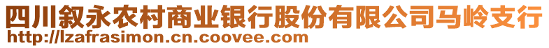四川敘永農(nóng)村商業(yè)銀行股份有限公司馬嶺支行