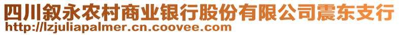 四川敘永農(nóng)村商業(yè)銀行股份有限公司震東支行