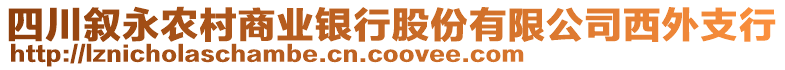 四川敘永農(nóng)村商業(yè)銀行股份有限公司西外支行