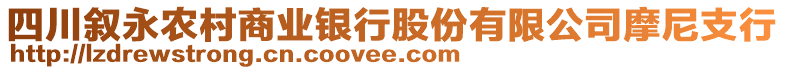 四川敘永農(nóng)村商業(yè)銀行股份有限公司摩尼支行