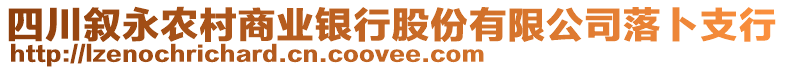 四川叙永农村商业银行股份有限公司落卜支行