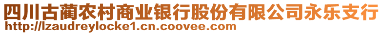 四川古藺農(nóng)村商業(yè)銀行股份有限公司永樂支行