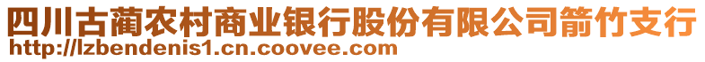 四川古藺農(nóng)村商業(yè)銀行股份有限公司箭竹支行