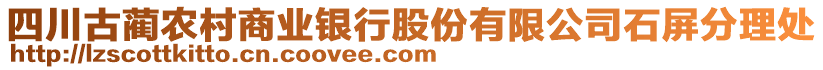 四川古藺農(nóng)村商業(yè)銀行股份有限公司石屏分理處