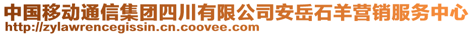 中國(guó)移動(dòng)通信集團(tuán)四川有限公司安岳石羊營(yíng)銷服務(wù)中心