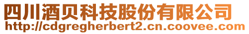 四川酒貝科技股份有限公司