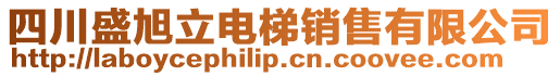 四川盛旭立電梯銷售有限公司