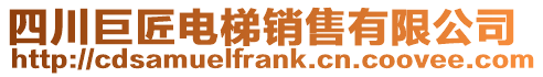 四川巨匠電梯銷售有限公司