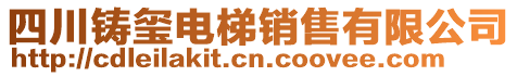 四川鑄璽電梯銷售有限公司