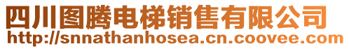 四川圖騰電梯銷售有限公司