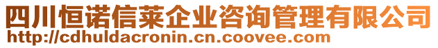 四川恒諾信萊企業(yè)咨詢管理有限公司