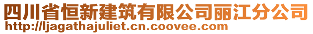 四川省恒新建筑有限公司丽江分公司