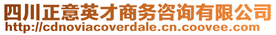 四川正意英才商務(wù)咨詢有限公司