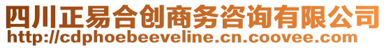 四川正易合創(chuàng)商務(wù)咨詢有限公司