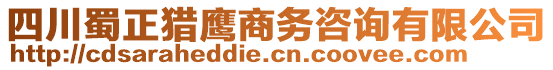 四川蜀正獵鷹商務(wù)咨詢有限公司