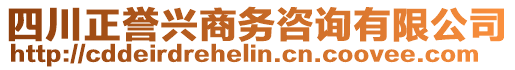 四川正譽興商務咨詢有限公司