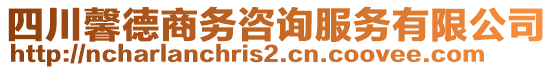 四川馨德商務(wù)咨詢服務(wù)有限公司