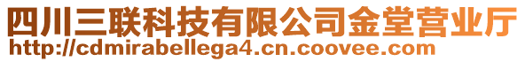 四川三聯科技有限公司金堂營業(yè)廳