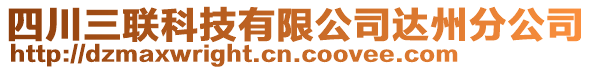 四川三聯(lián)科技有限公司達州分公司