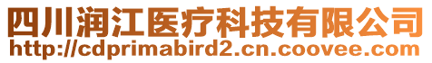 四川潤(rùn)江醫(yī)療科技有限公司