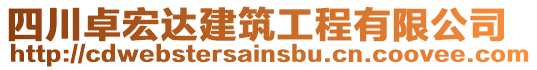 四川卓宏達建筑工程有限公司