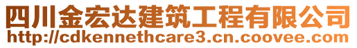 四川金宏達建筑工程有限公司