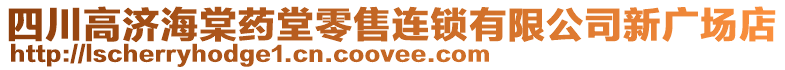 四川高濟(jì)海棠藥堂零售連鎖有限公司新廣場(chǎng)店