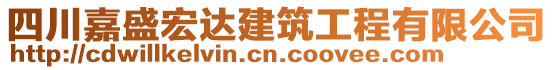 四川嘉盛宏達(dá)建筑工程有限公司