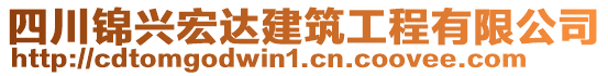 四川錦興宏達(dá)建筑工程有限公司